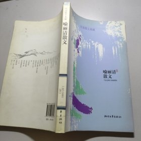 喻丽清散文