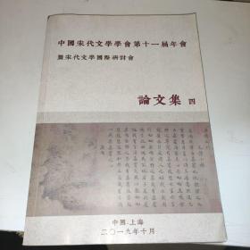 中国宋代文学学会第十一届年会 论文集四