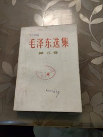 毛泽东选集 第五卷。