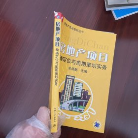 房地产项目精确定位与前期策划实务