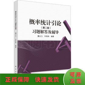 概率统计引论(第二版)习题解答及辅导