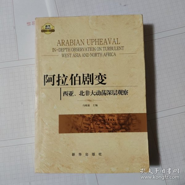 阿拉伯剧变：西亚、北非大动荡深层观察