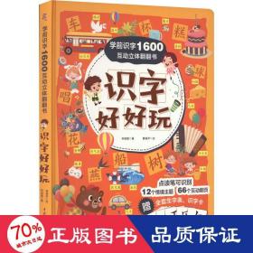 学前识字1600互动立体翻翻书·识字好好玩