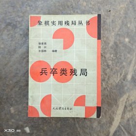 兵卒类残局