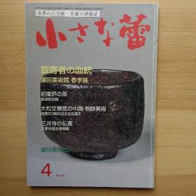 日文书 小さな蕾 （世界の古美术  骨董の情报志）2011年4月号