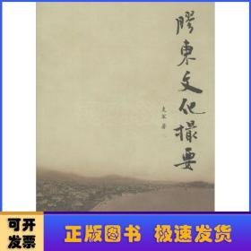 胶东文化撮要