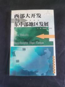 西部大开发与东中部地区发展