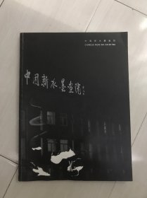 中国新水墨画院