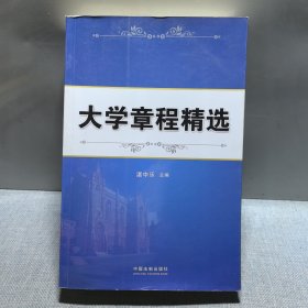 大学章程精选