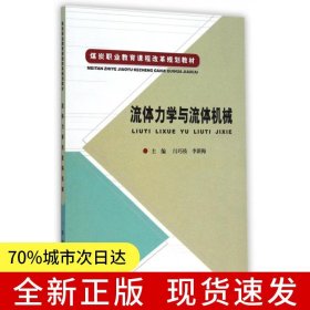 流體力學(xué)與流體機(jī)械