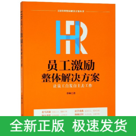 HR员工激励整体解决方案(让员工自发自主去工作)/HR管理整体解决方案丛书