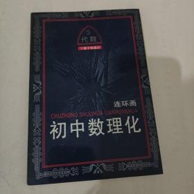 初中数理化连环画 （代数 1，2，3，4）4本合售