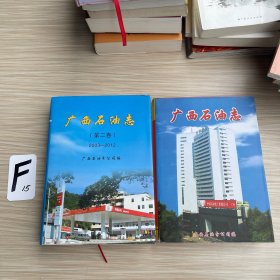 广西石油志（2卷）