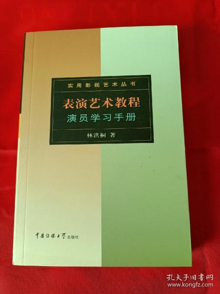 表演艺术教程：演员学习手册