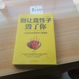 别让直性子毁了你