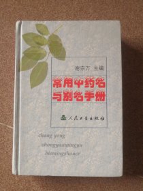 常用中药名与别名手册