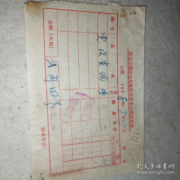 老发票111——1958年保定市商业局永华路百货中心商店出售虎皮宣纸发票/带保定市公私合营宏源文具店公章