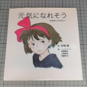 日版 元気になれそう : 映画「魔女の宅急便」より  诗/宫崎骏;絵/スタジオ·ジブリスタッフ 近藤胜也 大塚伸治 近藤喜文 看起来会变得精神起来：比起电影《魔女宅急便》 诗/宫崎骏；绘/吉卜力工作室: 近藤胜也 大冢伸治 近藤喜文 绘本画集