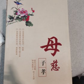 母慈子孝