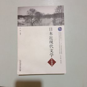 日本近现代文学作品选读/日语专业本科生教材，有几页有笔记划线
