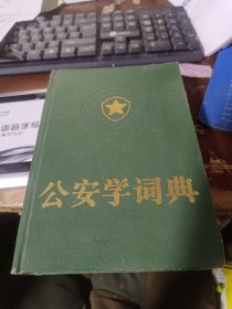 公安学词典