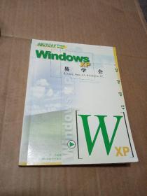 Windows XP易学会——电脑易学会丛书