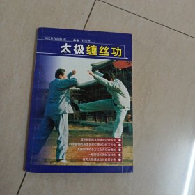 太极缠丝功