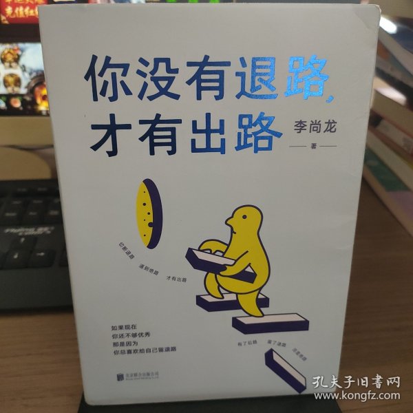 李尚龙新书：你没有退路，才有出路（签名印签寄语）百万销量作者李尚龙全新硬核力作！