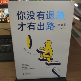 李尚龙新书：你没有退路，才有出路（签名印签寄语）百万销量作者李尚龙全新硬核力作！