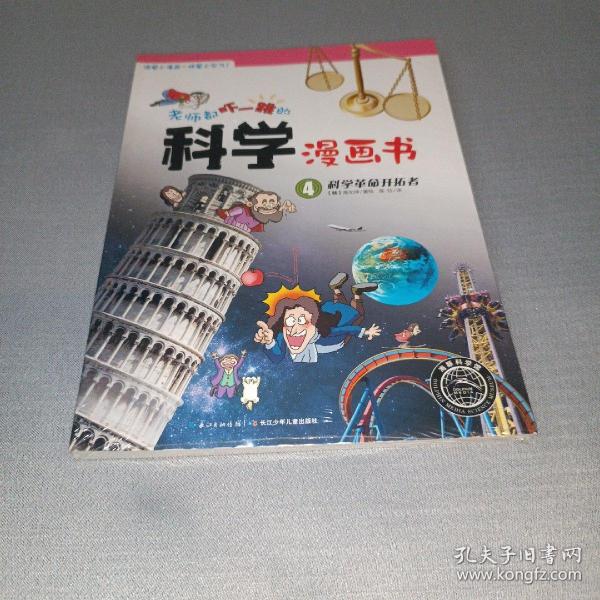 老师都吓一跳的科学漫画书：科学革命开拓者