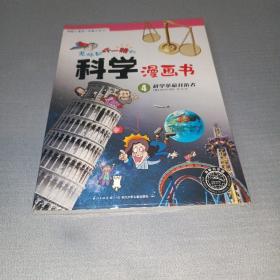 老师都吓一跳的科学漫画书：科学革命开拓者