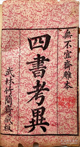 《四书考异》上编总考一至八，线装一册。（清）翟灏撰，乾隆三十四年（1769）无不宜斋精刻。栏线清晰，当为初刻初印本。清代著名经学作品，影响甚大。收入“浙江文丛”《翟灏全集》，点校底本！