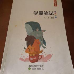 学霸笔记初中数学