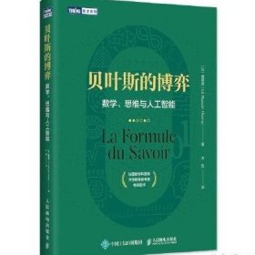 贝叶斯的博弈 数学、思维与人工智能