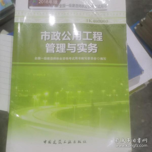 一级建造师2018教材 2018一建市政教材 市政公用工程管理与实务  (全新改版)