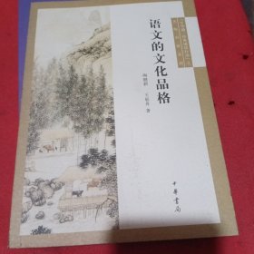 中华诵·经典诵读行动之名师对话系列：语文的文化品格