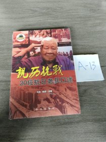 亲历抗战：20位抗日老兵口述