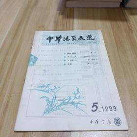 中华活页文选1999 5