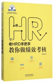 老HRD手把手教你做绩效考核/老HRD手把手系列丛书