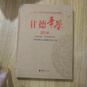 甘德年鉴2018