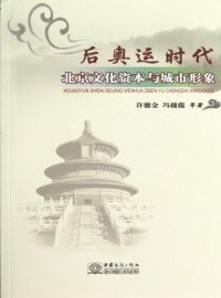 后奥运时代北京文化资本与城市形象