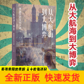 從大航海到大博弈 美國歷史文化十講