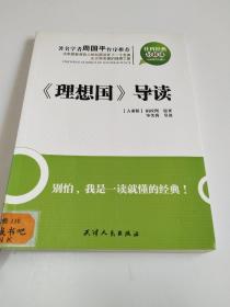 社科经典轻松读：《理想国》导读