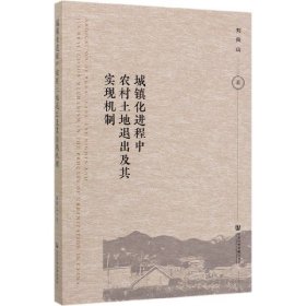 【全新正版，假一罰四】城鎮(zhèn)化進程中農(nóng)村土地退出及其實現(xiàn)機制