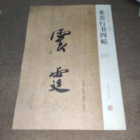 米芾行书四帖