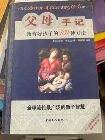 父母手记:教育好孩子的101种方法