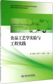 食品工艺学实验与工程实践