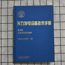 火力发电设备技术手册 第四卷：火电站系统与辅机