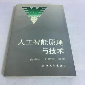 人工智能原理与技术