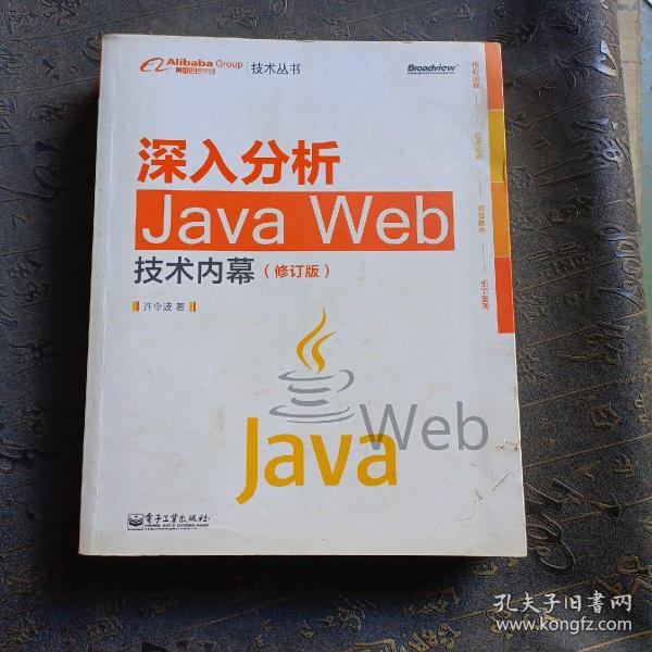 深入分析Java Web技术内幕（修订版）